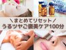 【12月限定】毛穴洗浄+顔そり+アロマ+ヒト幹パック+ヘッドスパ100分¥9900