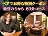【ペア割】仙豆のちから 60分コース お電話又はLINEで予約 2名様でお得に