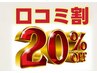 【口コミ特典】口コミを投稿してくれた方に２０％割引