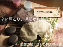リフレの森の雰囲気（肩こり/肩甲骨はがし特化/もみほぐし/オイルマッサージ/強もみ）