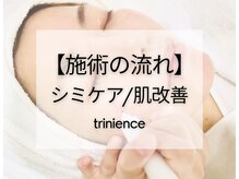 トリニエンス 新宿店(TRINIENCE)/～シミケアの流れ～