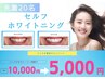 【博多店】セルフホワイトニング初回¥5,000