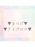 ▼▼▼▼  まつ毛パーマ/マツエク/アイブロウクーポンはこちら  ▼▼▼▼