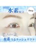 【業界初】夏の旅行・レジャー前に♪高濃度水素配合水素うるラッシュリフト