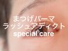 【まつげパーマ/ラッシュアディクトケア付き】まつ毛パーマ¥7980→¥5980