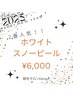 【シミくすみの改善・美白ケア】男女OK!まずはホワイトスノーピール　￥6,000