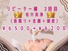 リピーター様2回目　毛穴洗浄（頭皮＋全顔＋首周り）￥６５００→￥６２００