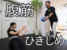 【引き締まったお腹・くびれたウエスト】 体験トレーニング60分 ¥2,200