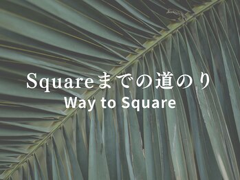スクエア整体院(Square整体院)/
