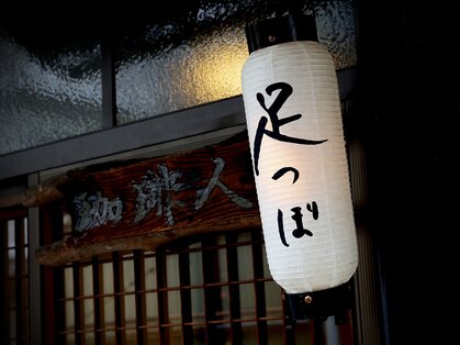 足屋 フットケア(foot care)の写真