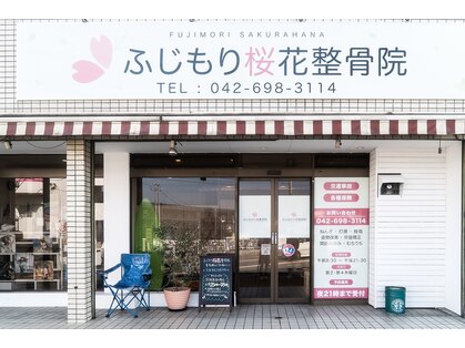ふじもり桜花整骨院の写真