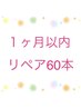 【リピーター様】60本(前回から1ヶ月以内)