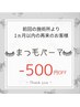 まつ毛パーマ◇1ヶ月以内ご来店のお客様ー500円OFF◇