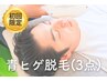【初回来店限定♪】3パーツ☆青ヒゲ脱毛 3,000円 / 冷却痛み抑制◎/ 60分