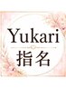 【指名】Yukari