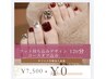 ［オフ込］フット持ち込みデザイン7500円