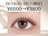 【８月18日・29日限定】見つけた方超ラッキー！まつげパーマ(Tr付き)