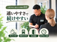 リボナ(LIBONA)の雰囲気(手ぶらOK・駅徒歩3分・完全個室◎平日21時まで営業!)