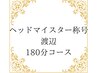 タイ古式90分+極上ヘッドスパ60分+足つぼ30分/180分¥32000⇒¥25000