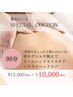《背中デコルテ腕オイルケア＋ドライヘッドスパ》贅沢90分 ¥10,000