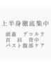 【上半身徹底集中】ヘッド首肩背中バスト腹部Tr100分¥11000→￥8,800