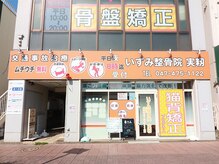 いずみ整骨院 実籾