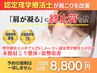 【本気で肩こりを改善したい方限定】肩こり整体/肩甲骨はがし ¥8800（30分）