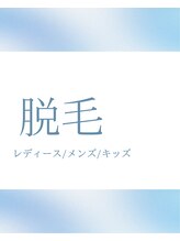 エアリアル 武雄店/結果重視の脱毛