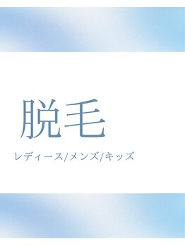 エアリアル 武雄店/結果重視の脱毛