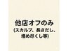 【スカルプ・チップ・長さだし・埋め尽くし・ハードジェル】オフのみ