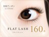 【フラットマットラッシュ　上まつげ160本】