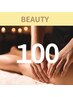 BEAUTYトリートメント100分