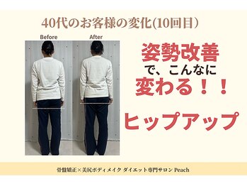ピーチ(Peach)/骨盤矯正×トレーニング×ほぐし