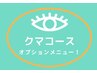 ★オプション★【クマお悩み改善】単体予約不可★15分¥3,300