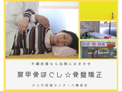 からだ回復センター 八幡西の写真