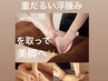 【脚の疲れ浮腫み/飛べそうな軽さ】脚の浮腫み&筋肉疲労回復ケア60分¥8,000