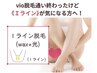 【Ｉラインワックス＋光脱毛】Iゾーンのみ気になる方必見！