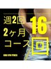 【週2回/2か月コース】回数券16回分　70,000円