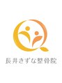 長井きずな整骨院/長井きずな整骨院