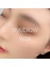 【眉スタイリング】アイブロウワックス（眉ワックス）¥5500