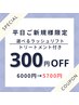 8月11日～１５日限定クーポン☆ まつげパーマTR付き ¥6000→￥5700