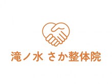 滝ノ水 さか整体院【1月下旬OPEN(予定)】