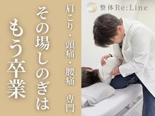 整体リライン 草津院(整体Re:Line)