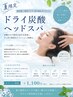 7月～9月限定オプション♪炭酸ドライヘッドスパ ※単品不可