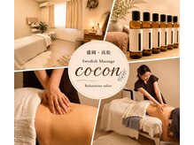 ココン(cocon)