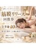 【筋膜リリース回数券利用のお客様限定】上半身　40分コース