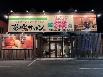 夢咲サロン 鳥栖店(佐賀県鳥栖市)