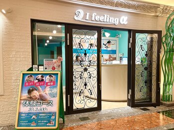 アイフィーリング アルファ 舞浜イクスピアリ(Ifeeling α)