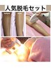 【学割U24】【人気セット（腕/脚/わき）】初回体験1回¥2,500