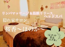 桜香(ほのか)